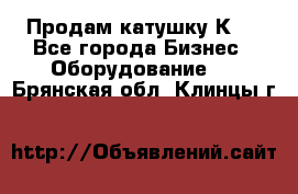 Продам катушку К80 - Все города Бизнес » Оборудование   . Брянская обл.,Клинцы г.